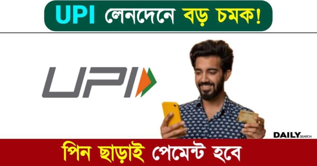 UPI Payment (ইউপিআই পেমেন্ট)