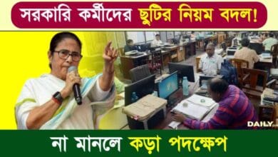 Govt Employees (সরকারি কর্মীদের ছুটি)