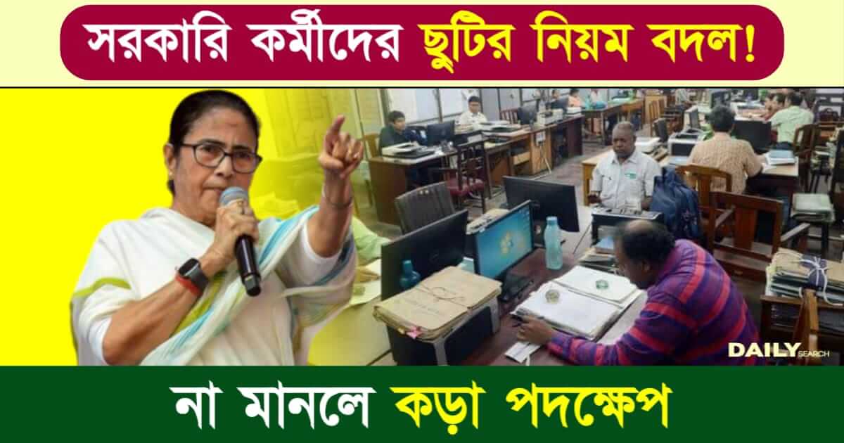 Govt Employees (সরকারি কর্মীদের ছুটি)