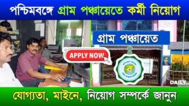 Panchayat Recruitment (পঞ্চায়েতে কর্মী নিয়োগ)