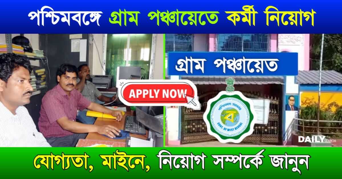 Panchayat Recruitment (পঞ্চায়েতে কর্মী নিয়োগ)