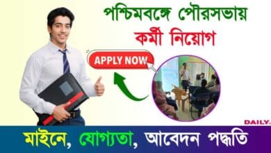 Municipality Recruitment (পশ্চিমবঙ্গে পৌরসভায় কর্মী নিয়োগ)