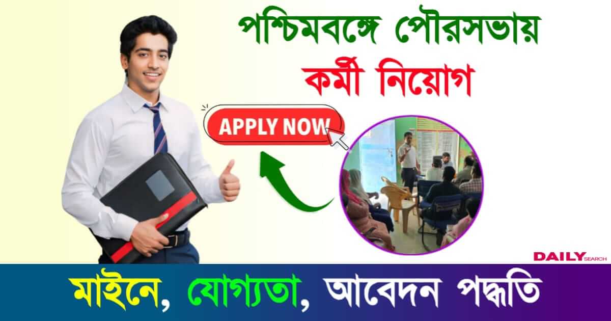 Municipality Recruitment (পশ্চিমবঙ্গে পৌরসভায় কর্মী নিয়োগ)