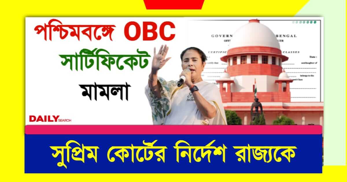 OBC Certificate (পশ্চিমবঙ্গে ওবিসি সার্টিফিকেট)