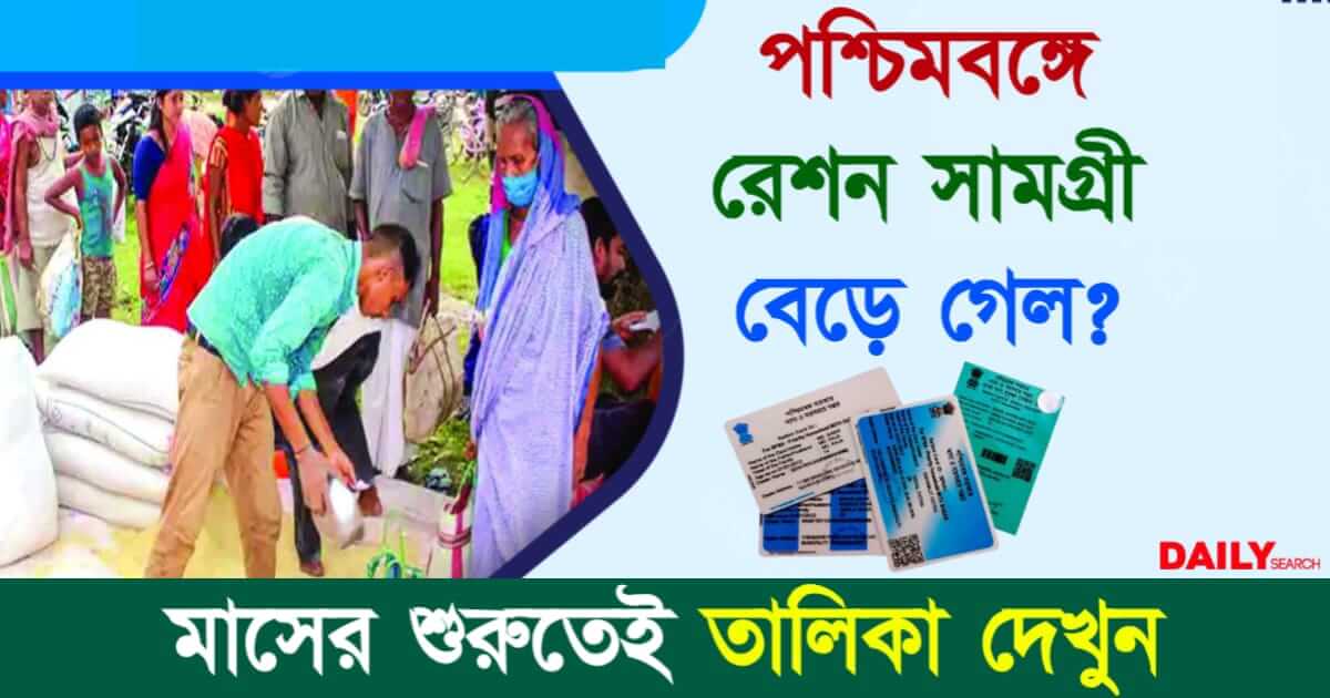 Ration Items List (রেশন সামগ্রীর তালিকা)