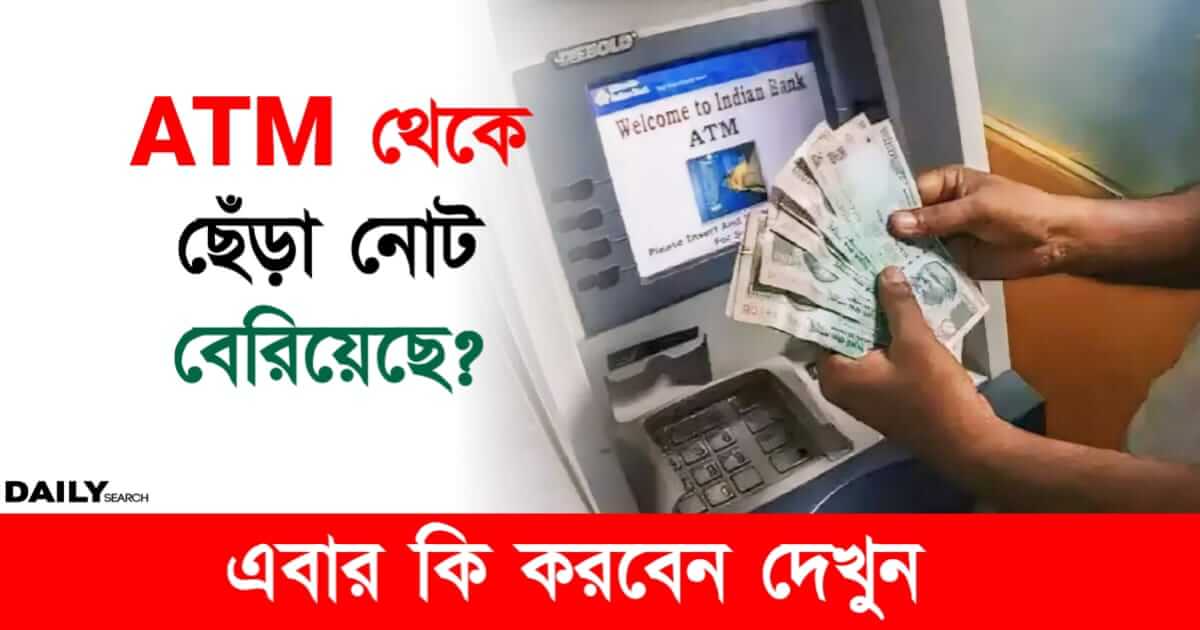 ATM (এটিএম থেকে ছেঁড়া নোট)