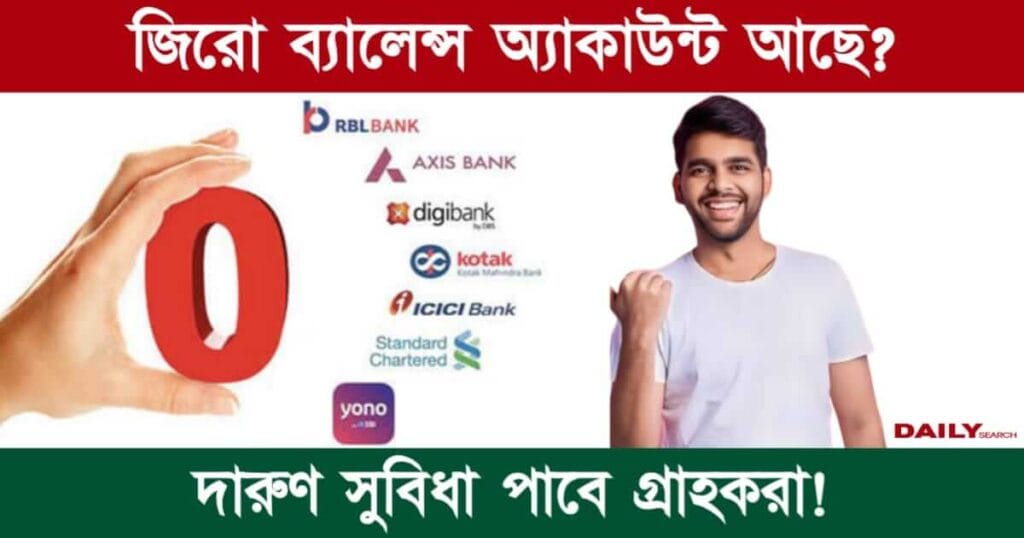 PMJDY Zero Balance Account (প্রধানমন্ত্রী জন ধন যোজনা জিরো ব্যালেন্স অ্যাকাউন্ট)