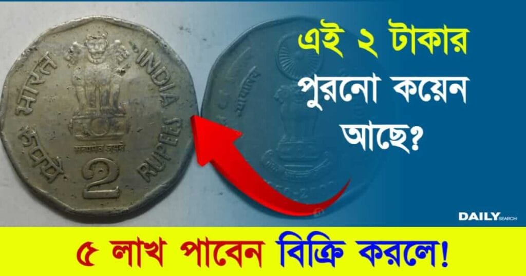 Sell Old Coin (পুরনো কয়েন বিক্রি)