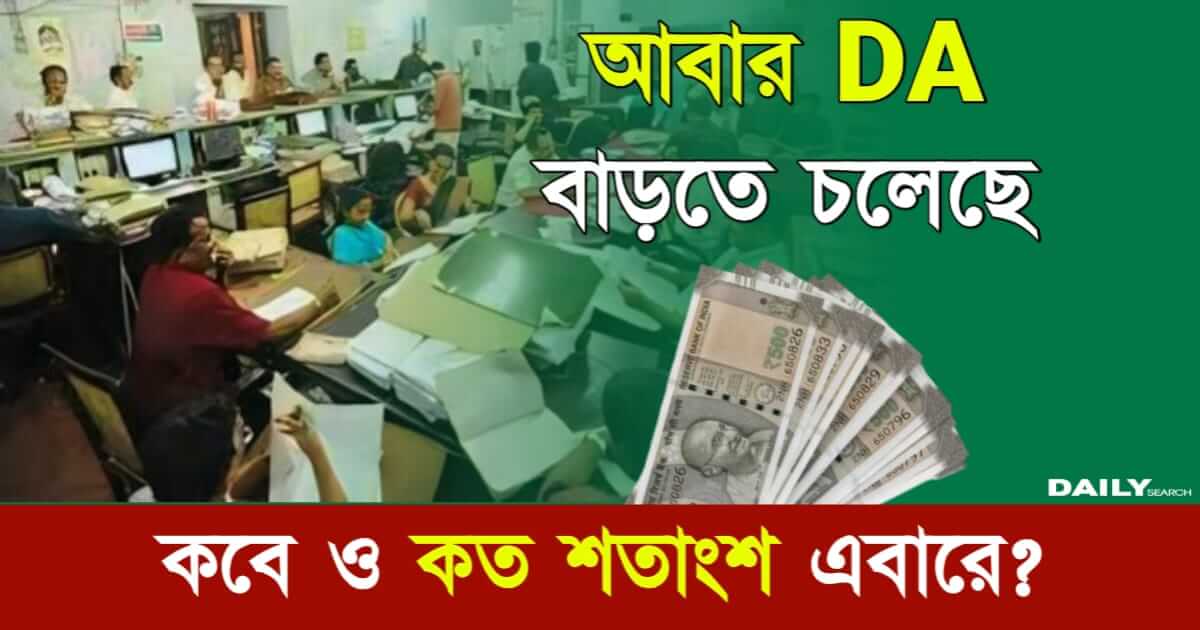 Dearness Allowance (মহার্ঘ ভাতা)