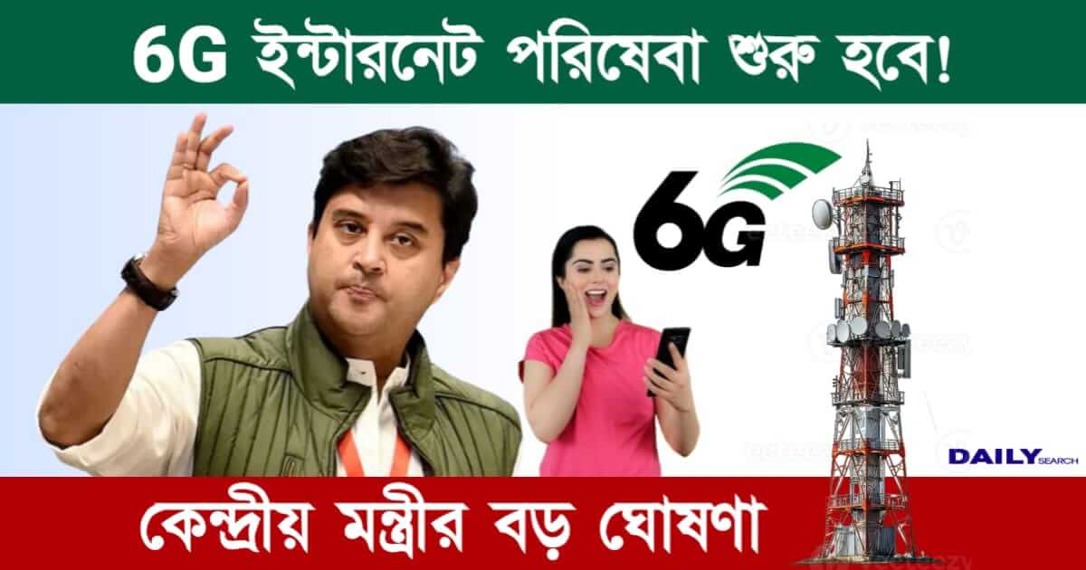 6G Network (৬জি ইন্টারনেট পরিষেবা)