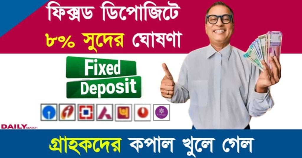 Fixed Deposit Interest Rate (ফিক্সড ডিপোজিটে সুদের হার)