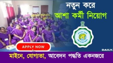 Asha Karmi Recruitment (আশা কর্মী নিয়োগ)