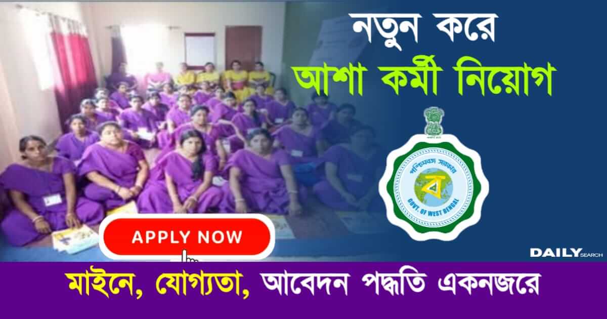 Asha Karmi Recruitment (আশা কর্মী নিয়োগ)