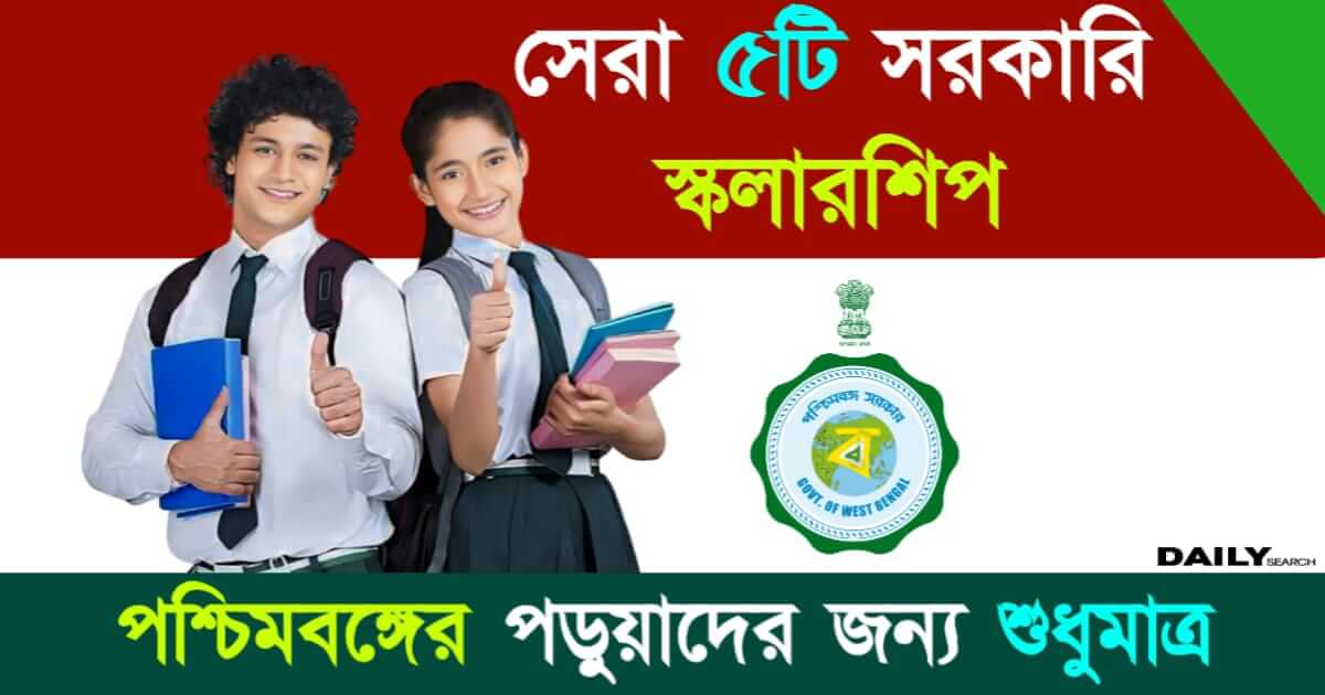 Government Scholarship (পশ্চিমবঙ্গে সরকারি স্কলারশিপ)