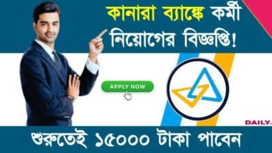 Canara Bank Recruitment (কানারা ব্যাঙ্কে চাকরি)