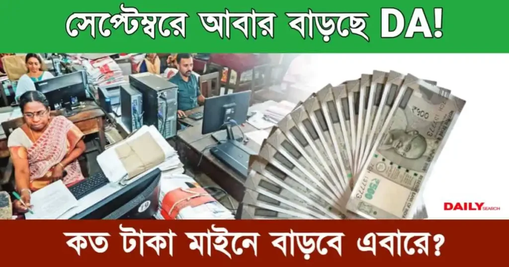 Dearness Allowance (মহার্ঘ ভাতা বৃদ্ধি)