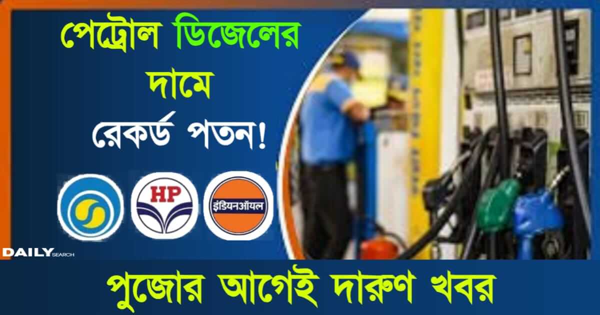 Petrol Diesel Price (পেট্রোল ডিজেলের দাম)