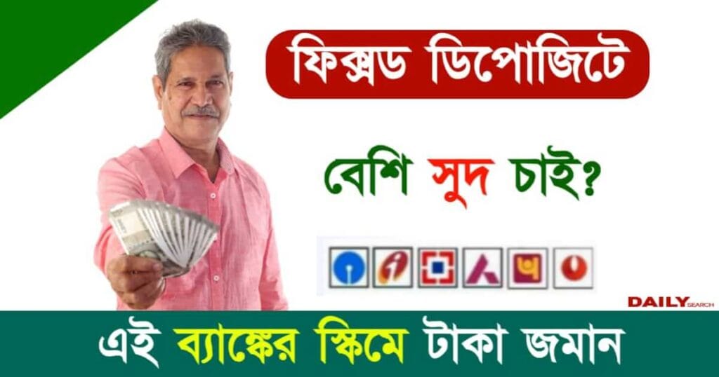 Bank Fixed Deposit (ব্যাঙ্ক ফিক্সড ডিপোজিটে সুদের হার)