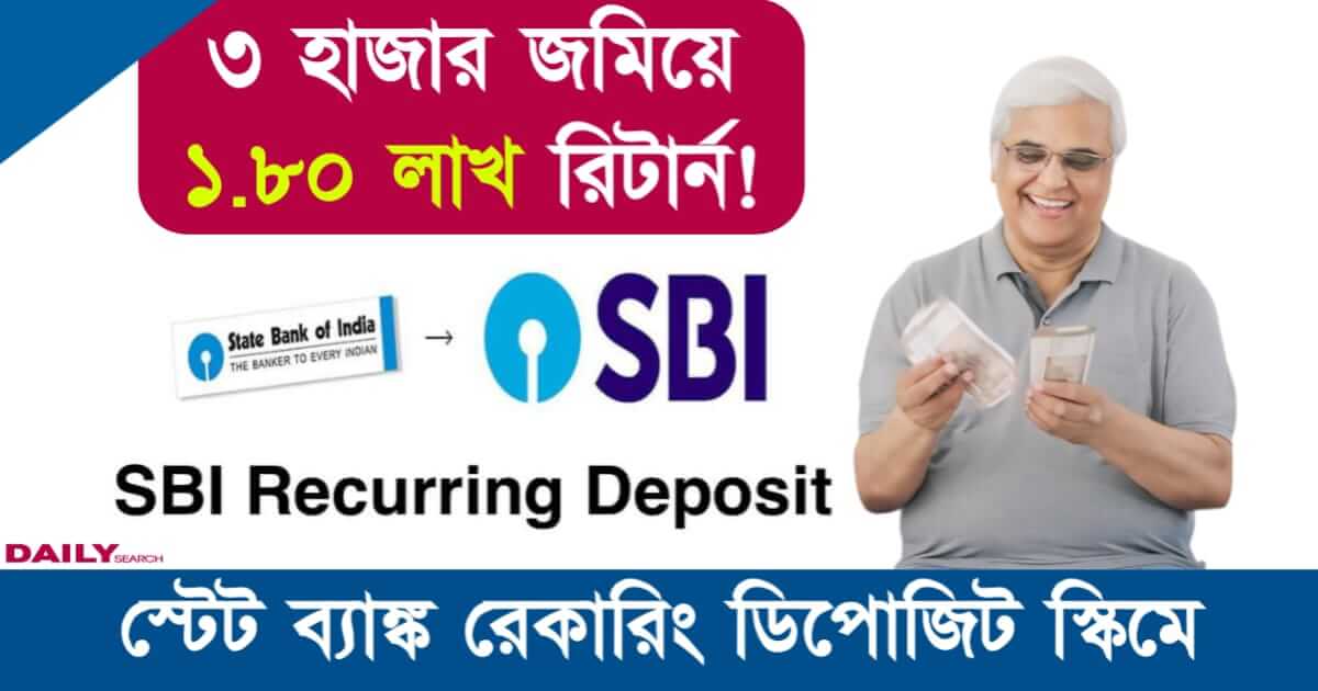 SBI Recurring Deposit (স্টেট ব্যাঙ্ক রেকারিং ডিপোজিট)