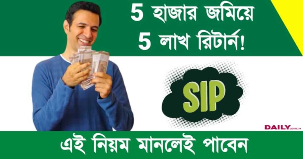 SIP Investment (এসআইপি ইনভেস্টমেন্ট)