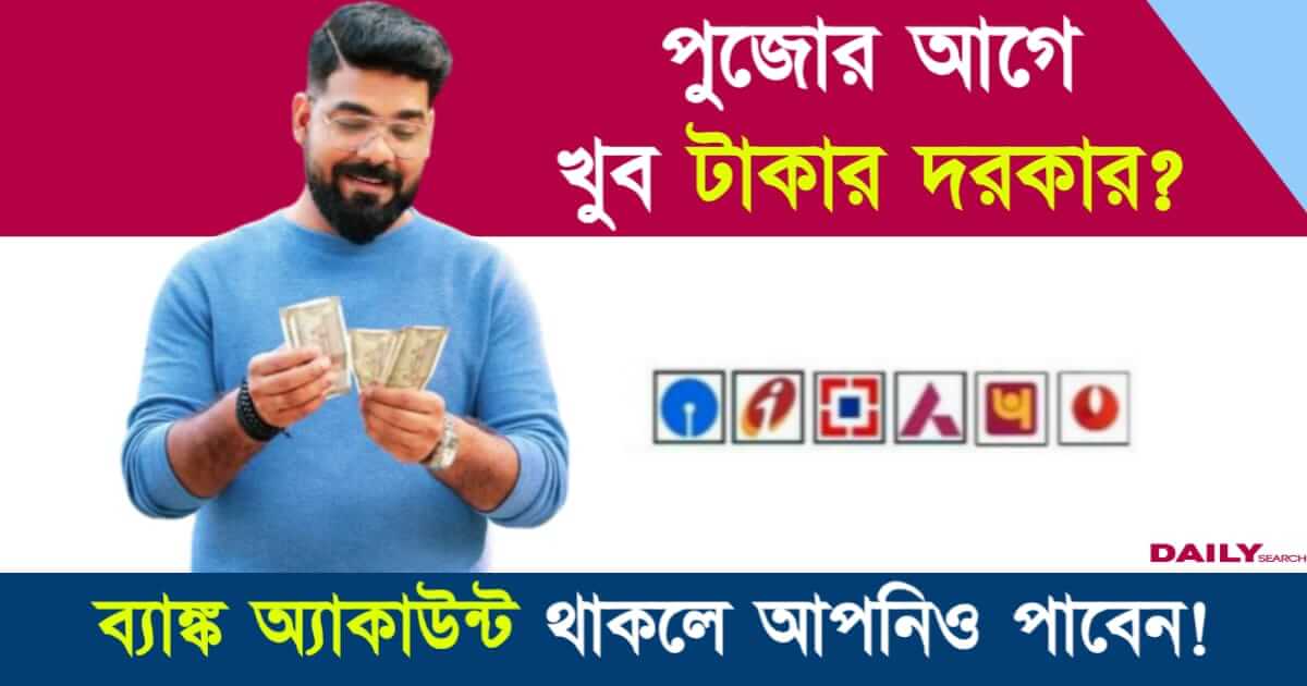 Instant Personal Loan (তাৎক্ষণিক ব্যাক্তিগত ঋণ)