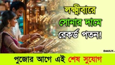 Gold Rate Today (আজকে সোনার দাম কমলো)