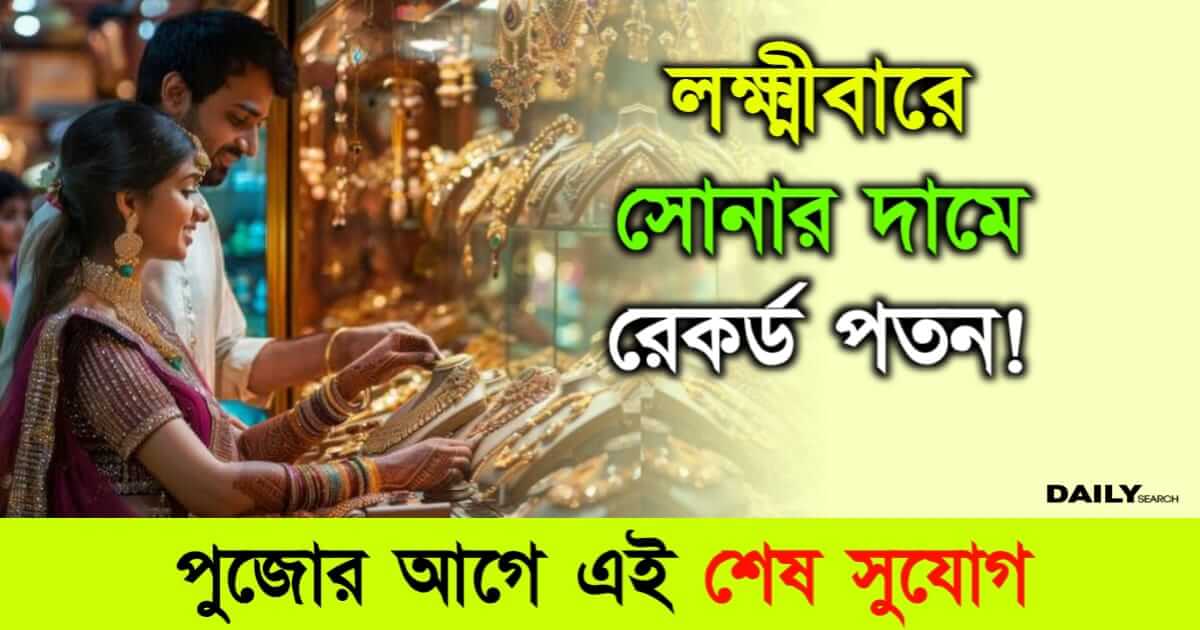 Gold Rate Today (আজকে সোনার দাম কমলো)