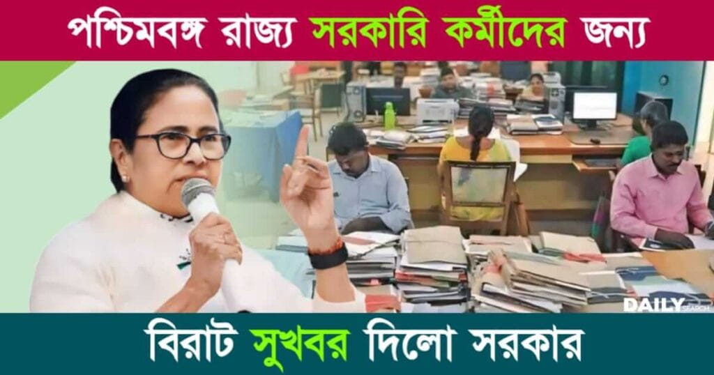 পশ্চিমবঙ্গ রাজ্য সরকারি কর্মী (West Bengal State Government Employees)