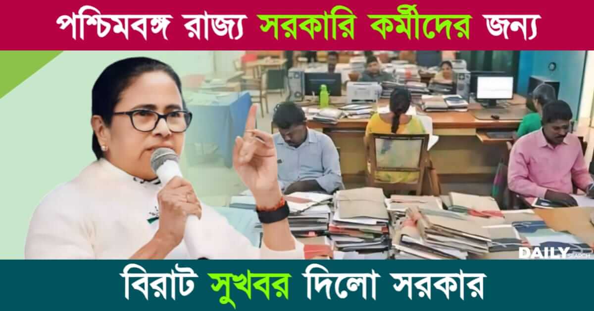 পশ্চিমবঙ্গ রাজ্য সরকারি কর্মী (West Bengal State Government Employees)