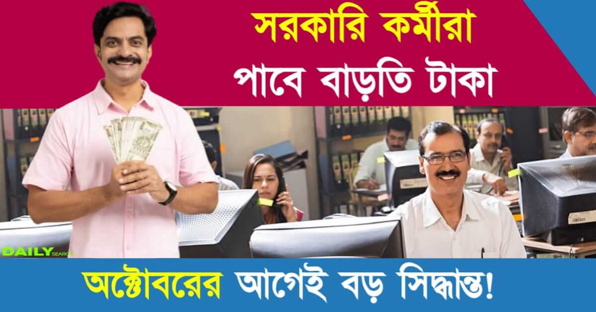 Govt Employees (সরকারি কর্মচারীদের মহার্ঘ ভাতা বৃদ্ধি)