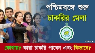 WB Job Fair 2024 (পশ্চিমবঙ্গে চাকরির মেলা)