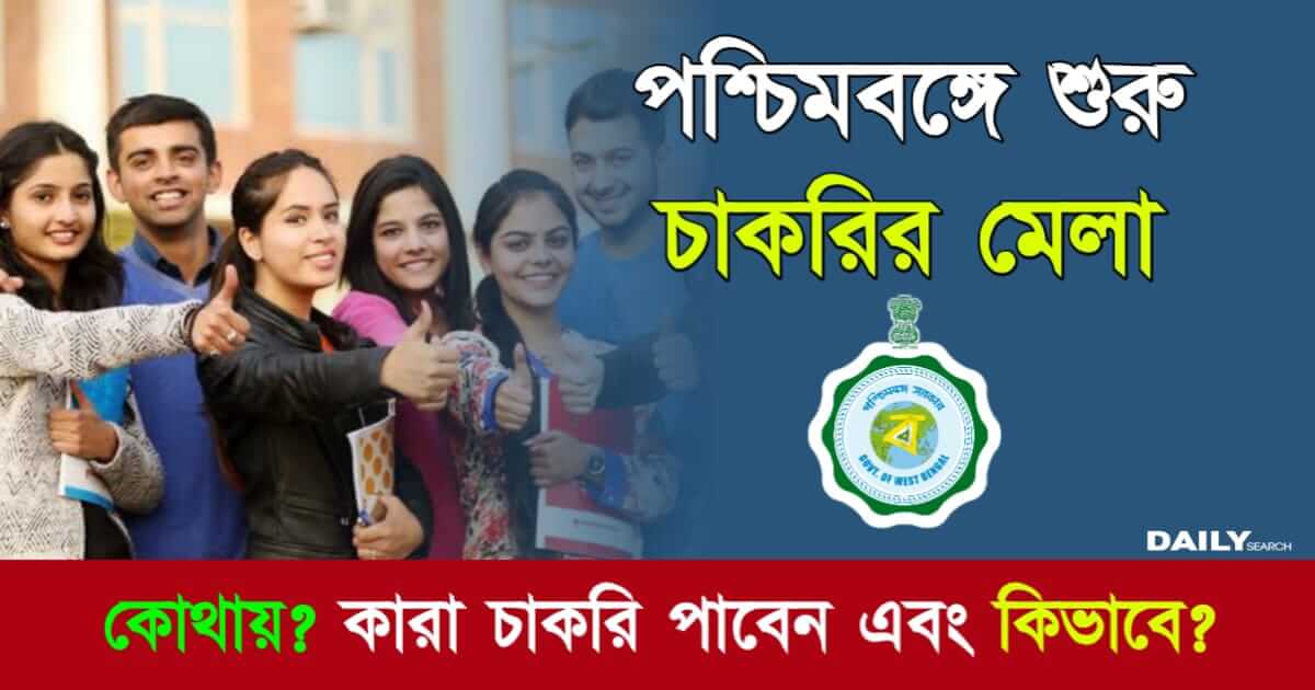 WB Job Fair 2024 (পশ্চিমবঙ্গে চাকরির মেলা)