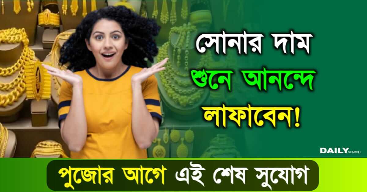 Gold Rate (আজকের সোনার দাম)