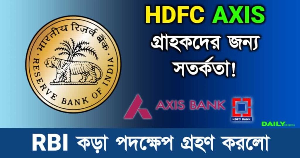 HDFC Axis RBI (এইচডিএফসি এক্সিস রিজার্ভ ব্যাঙ্ক)