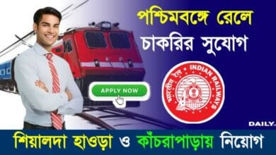 Indian Railway Recruitment (ভারতীয় রেলে চাকরি)