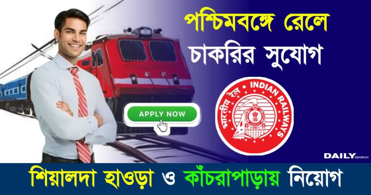 Indian Railway Recruitment (ভারতীয় রেলে চাকরি)