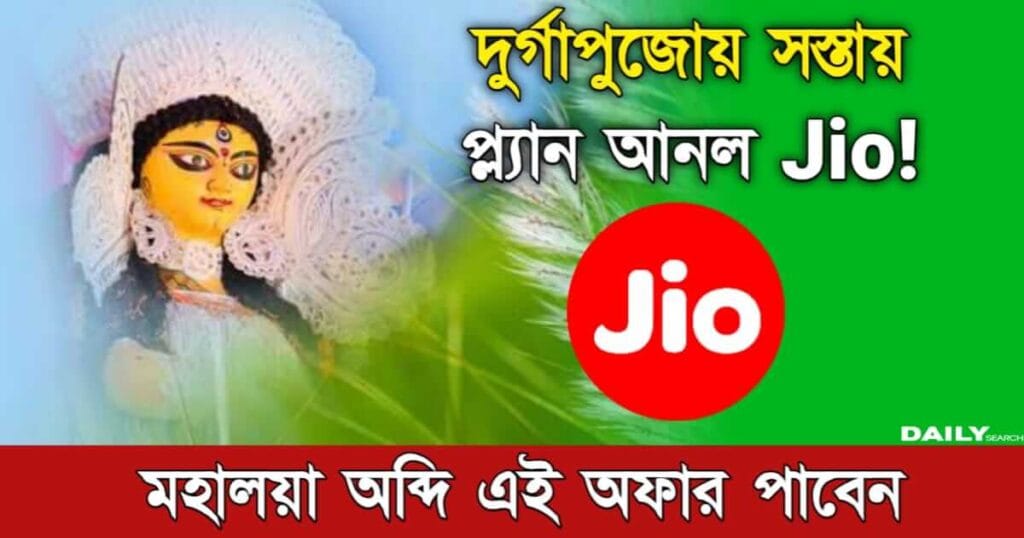 Jio Recharge Plan (জিও দুর্গাপুজোর প্ল্যান)