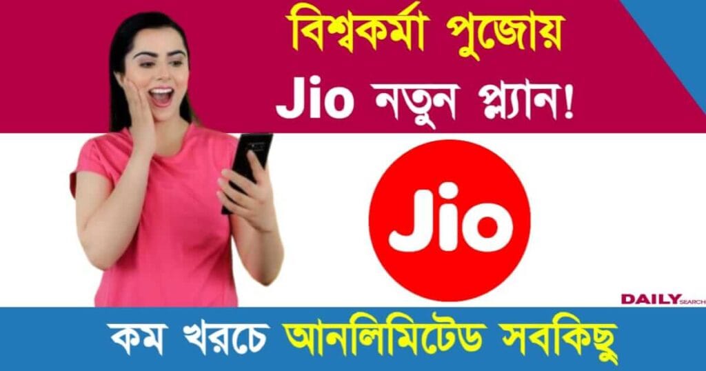 Jio Recharge Plans (জিও নতুন প্ল্যান)