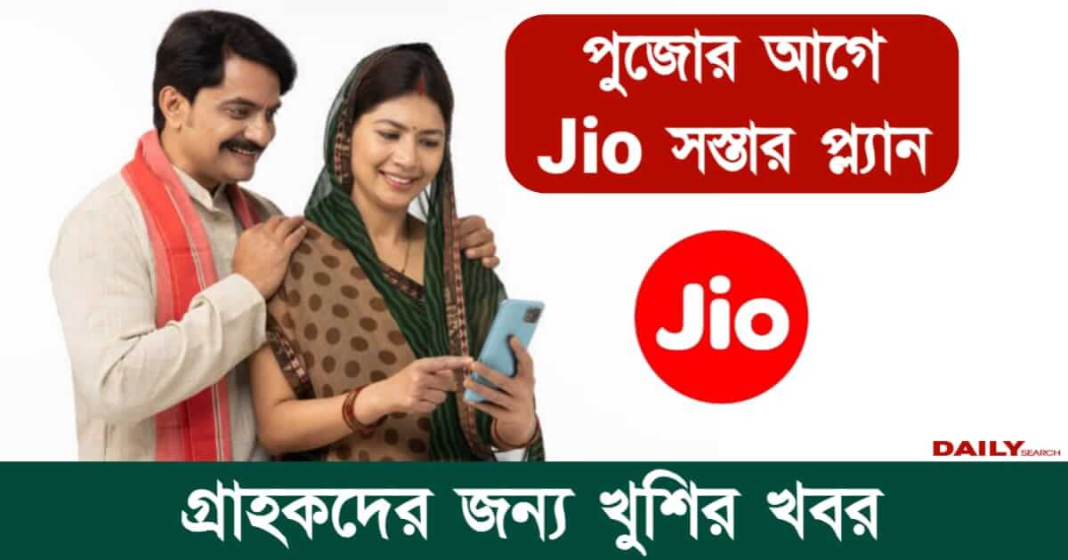 Online Mobile Recharge (জিও খরচ কমিয়ে দিলো)