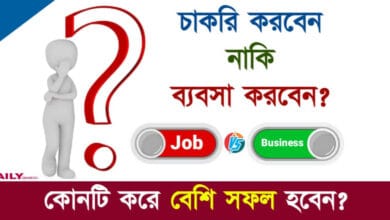 Job or Business (চাকরি নাকি ব্যবসা)