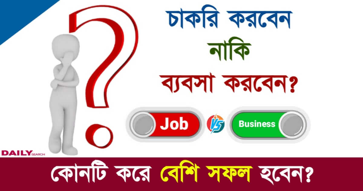 Job or Business (চাকরি নাকি ব্যবসা)