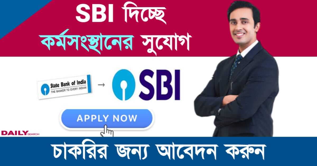 SBI Recruitment (স্টেট ব্যাঙ্কে নিয়োগ)