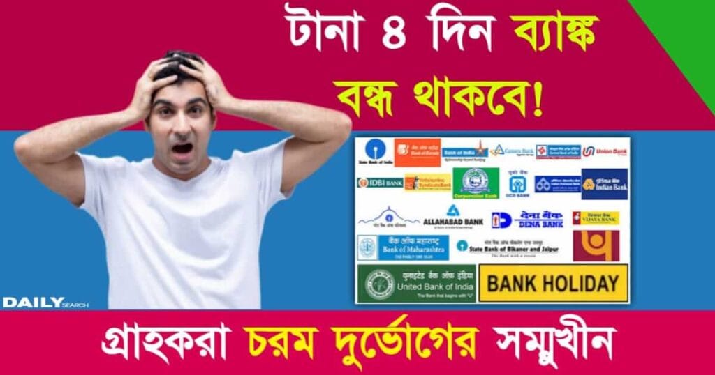 Bank Holidays (ব্যাঙ্কে ছুটি)