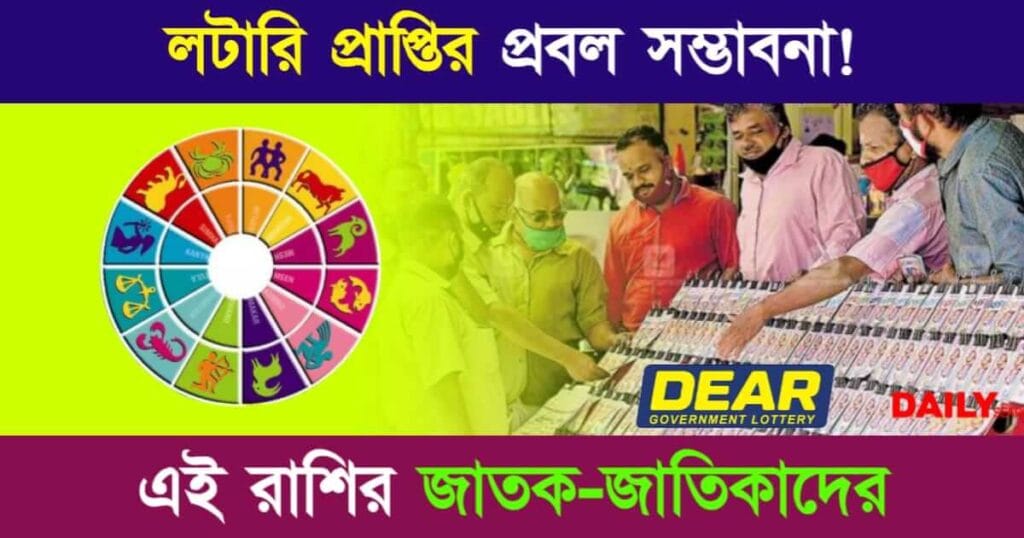 Lottery (লটারি জেতার রাশিফল)