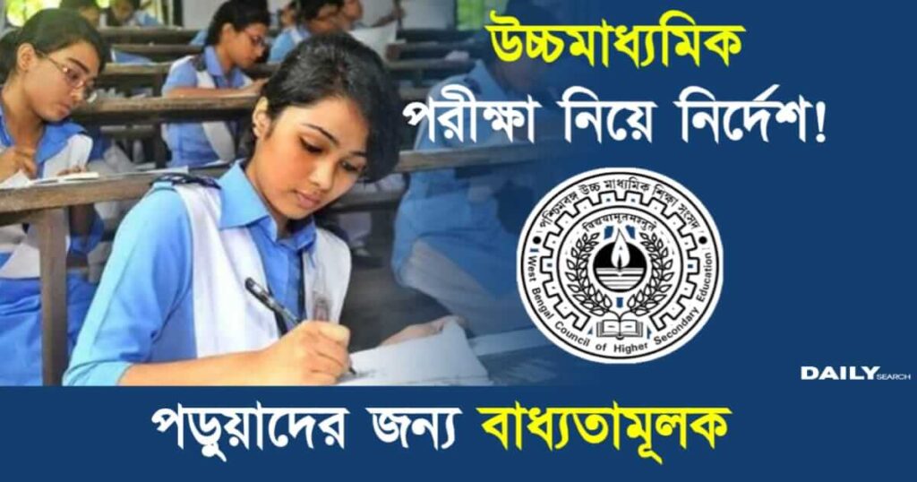 WBCHSE HS Exam (উচ্চমাধ্যমিক পরীক্ষা ২০২৫)