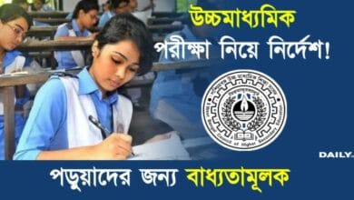 WBCHSE HS Exam (উচ্চমাধ্যমিক পরীক্ষা ২০২৫)