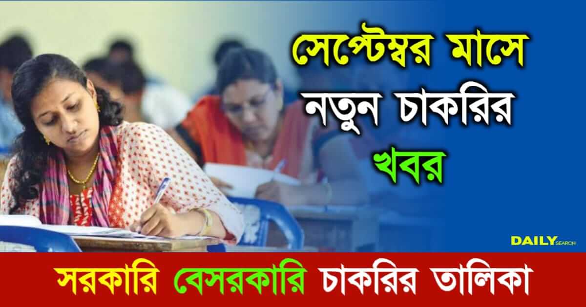 Job Vacancy (সেপ্টেম্বরে নতুন চাকরির খবর)