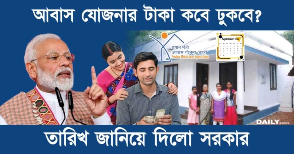 PM Awas Yojana (পিএম আবাস যোজনা টাকা কবে ঢুকবে)