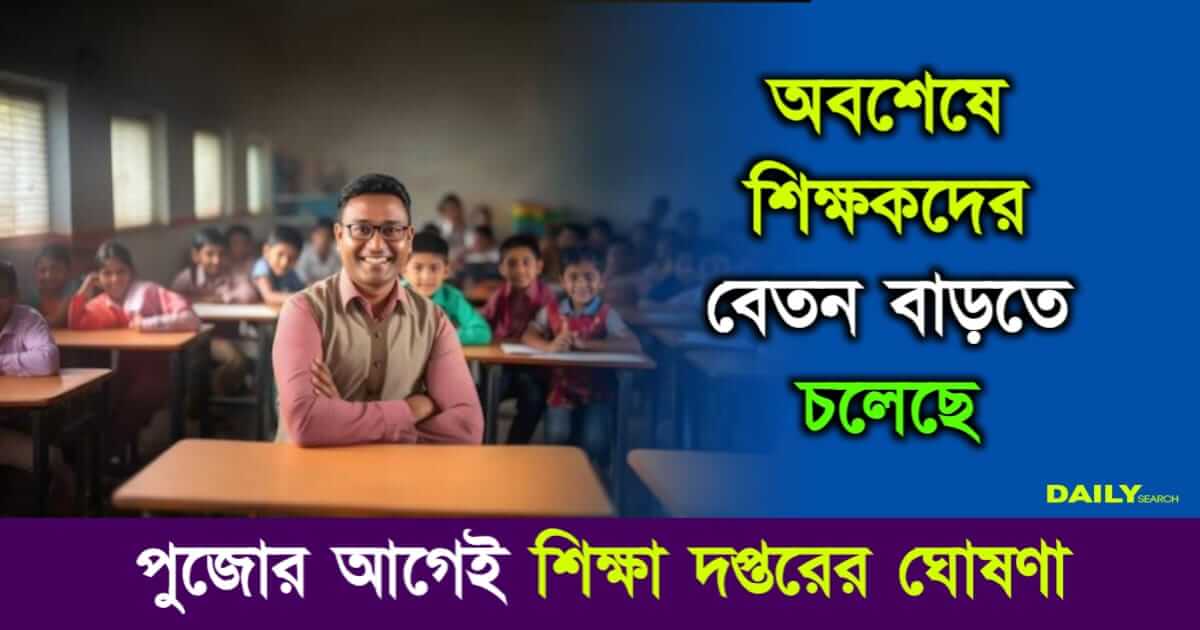 Salary Hike (স্কুল শিক্ষকদের বেতন বৃদ্ধি)