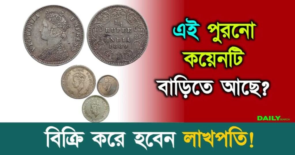 Old Coins (পুরনো কয়েন বিক্রি)